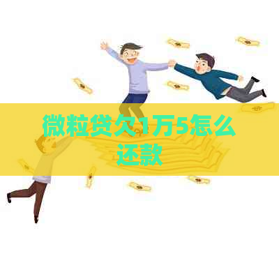 微粒贷欠1万5怎么还款