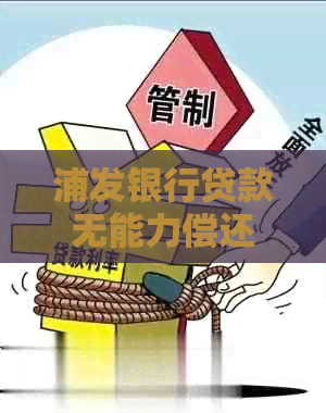 浦发银行贷款无能力偿还怎么办