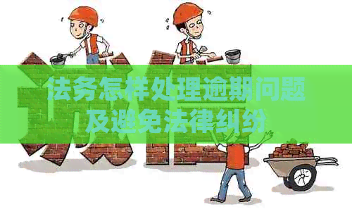 法务怎样处理逾期问题及避免法律纠纷