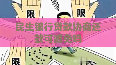 民生银行贷款协商还款可减免吗