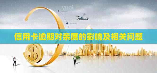 信用卡逾期对亲属的影响及相关问题