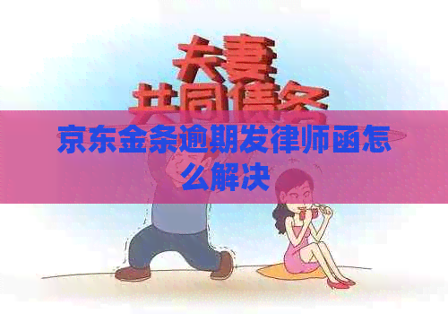 京东金条逾期发律师函怎么解决