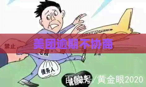 美团逾期不协商