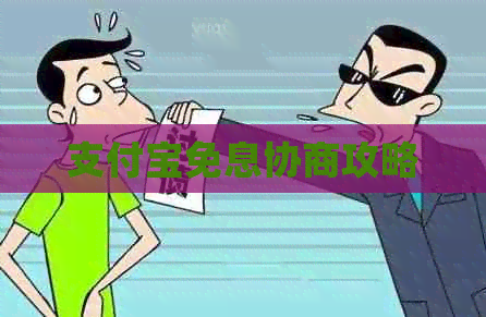 信用卡免息协商攻略