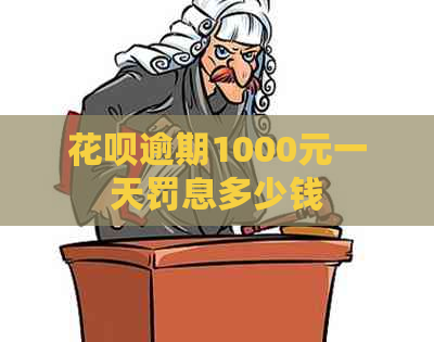 白条逾期1000元一天罚息多少钱