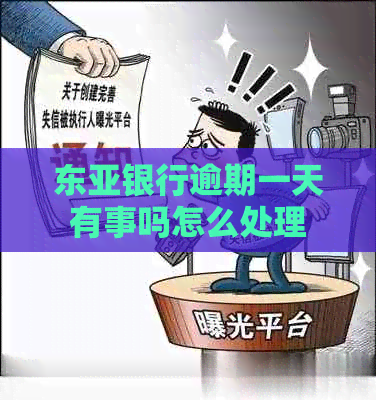 东亚银行逾期一天有事吗怎么处理