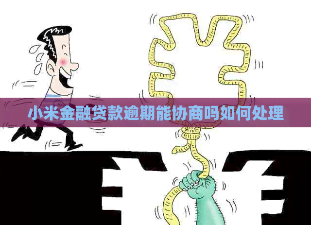 小米金融贷款逾期能协商吗如何处理