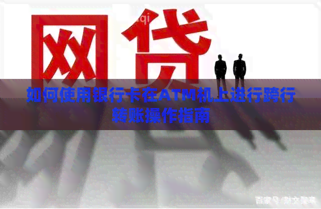 如何使用银行卡在ATM机上进行跨行转账操作指南