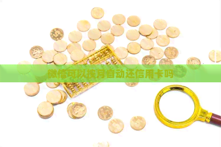 微信可以按月自动还信用卡吗