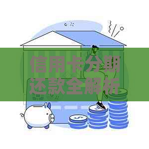 信用卡分期还款全解析：如何选择合适的分期方式及遇到问题时的解决办法