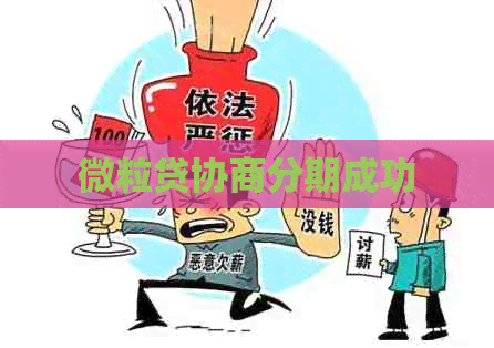 微粒贷协商分期成功