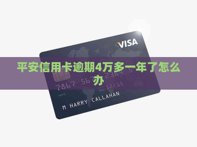 平安信用卡逾期4万多一年了怎么办