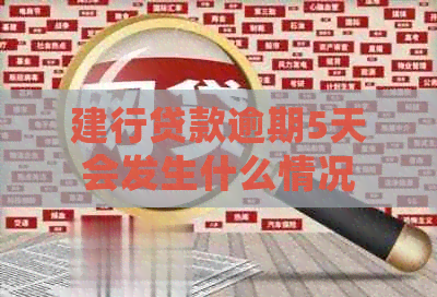 建行贷款逾期5天会发生什么情况 建行贷款逾期5天会发生什么情况