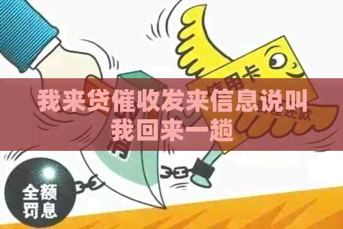 我来贷发来信息说叫我回来一趟