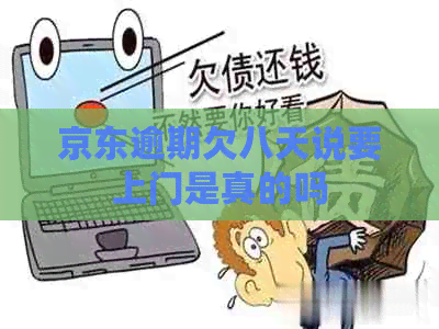 京东逾期欠八天说要上门是真的吗