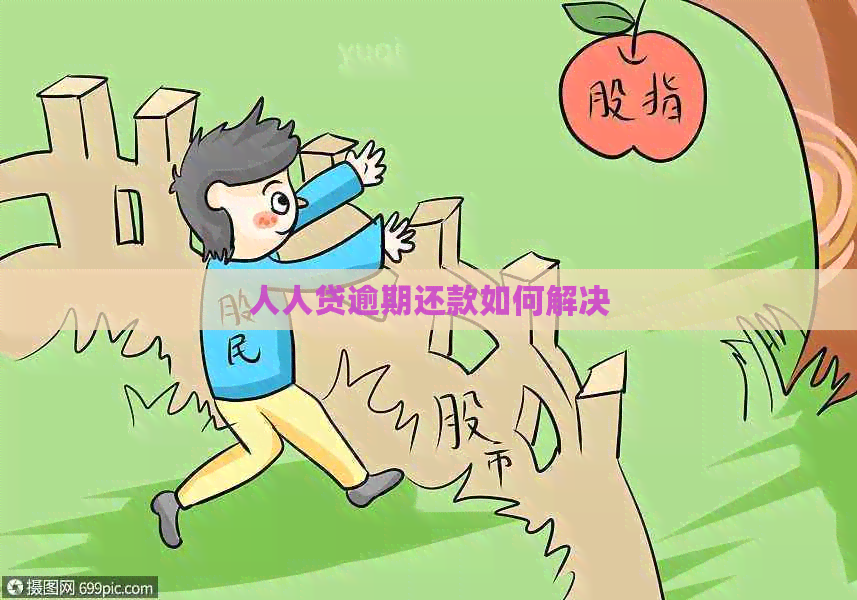 人人贷逾期还款如何解决