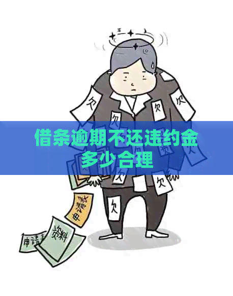 借条逾期不还违约金多少合理