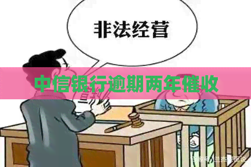 中信银行逾期两年