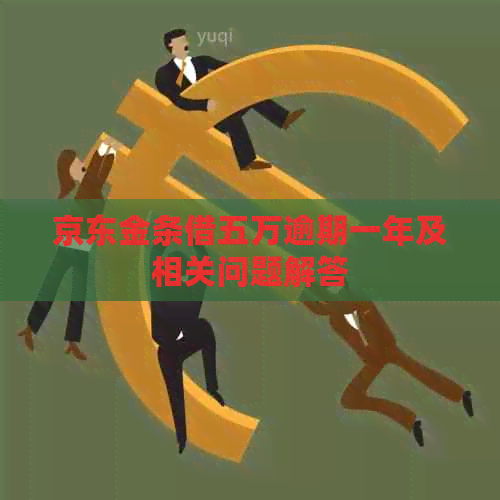 京东金条借五万逾期一年及相关问题解答