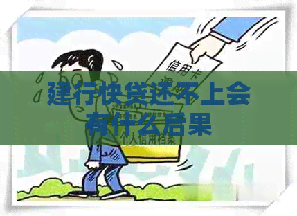 建行快贷还不上会有什么后果
