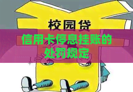 信用卡停息挂账的处罚规定