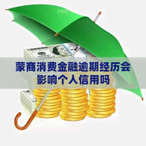 蒙商消费金融逾期经历会影响个人信用吗