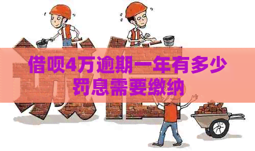 信用卡4万逾期一年有多少罚息需要缴纳