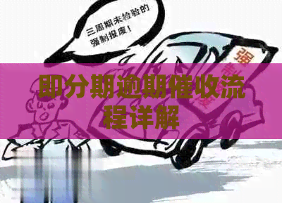 即分期逾期流程详解
