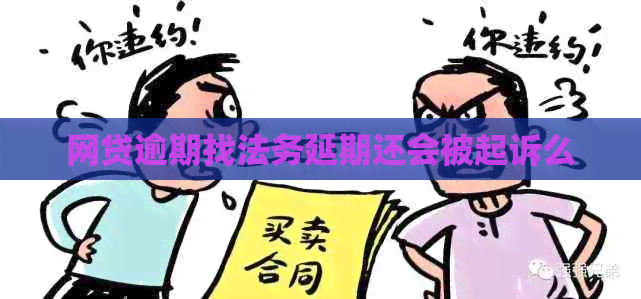 网贷逾期找法务延期还会被起诉么
