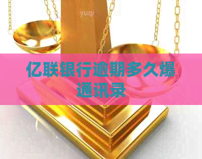 亿联银行逾期多久爆通讯录