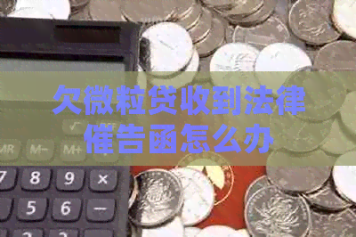 欠微粒贷收到法律催告函怎么办