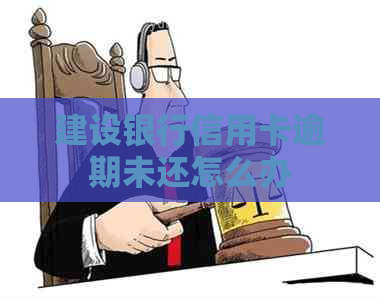 建设银行信用卡逾期未还怎么办