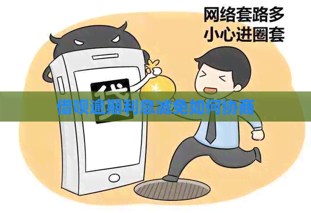 信用卡逾期利息减免如何协商