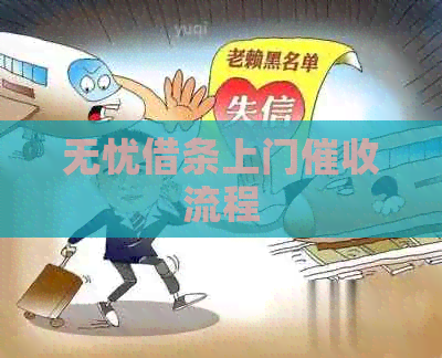 无忧借条上门流程