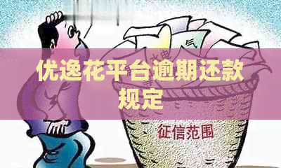 优逸花平台逾期还款规定