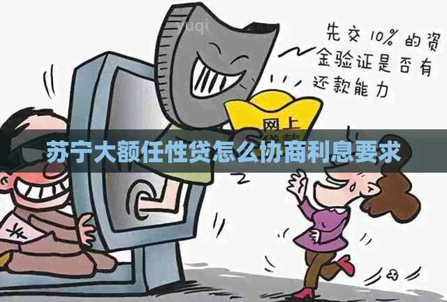 苏宁大额任性贷怎么协商利息要求