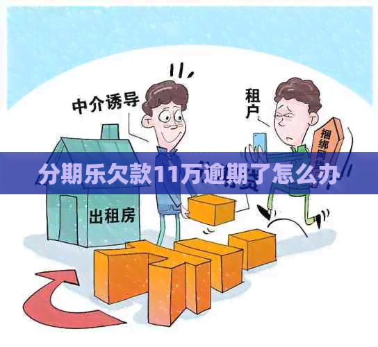 欠款11万逾期了怎么办