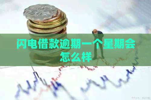闪电借款逾期一个星期会怎么样