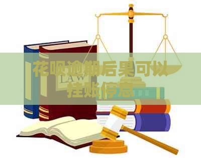 白条逾期后果可以挂账停息