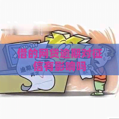 借的网贷逾期对有影响吗