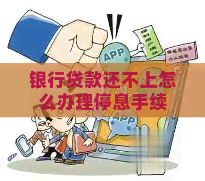 银行贷款还不上怎么办理停息手续