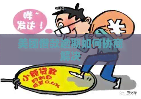 美团借款逾期如何协商解决