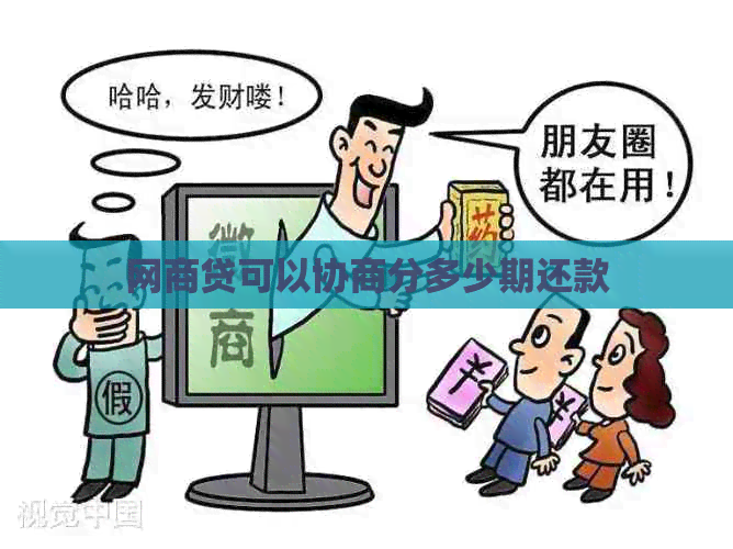 白条贷可以协商分多少期还款