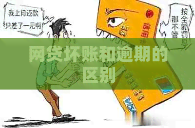 网贷坏账和逾期的区别