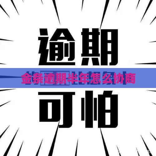 金条逾期半年怎么协商