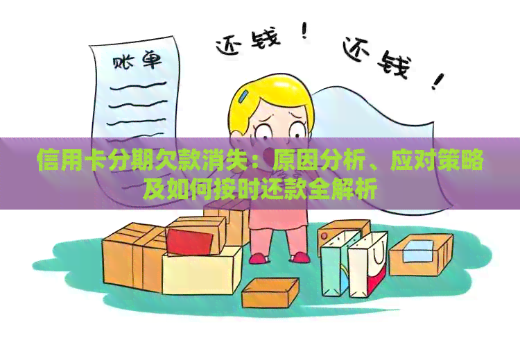 信用卡分期欠款消失：原因分析、应对策略及如何按时还款全解析