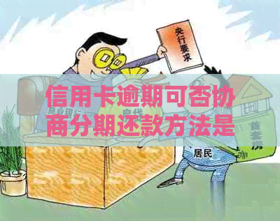 信用卡逾期可否协商分期还款方法是什么