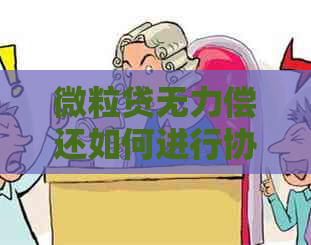 微粒贷无力偿还如何进行协商处理