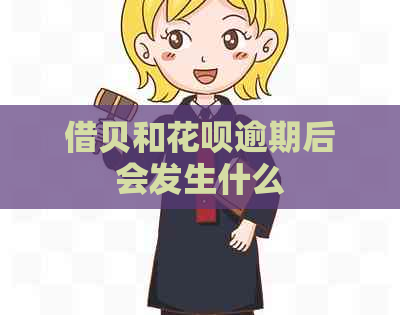 借贝和白条逾期后会发生什么