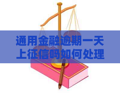 通用金融逾期一天上吗如何处理